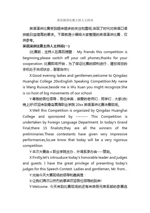 英语演讲比赛主持人主持词_主持词_