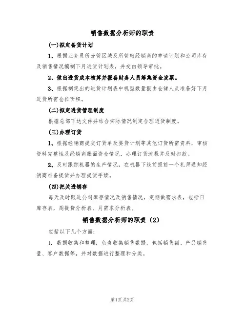 销售数据分析师的职责(2篇)