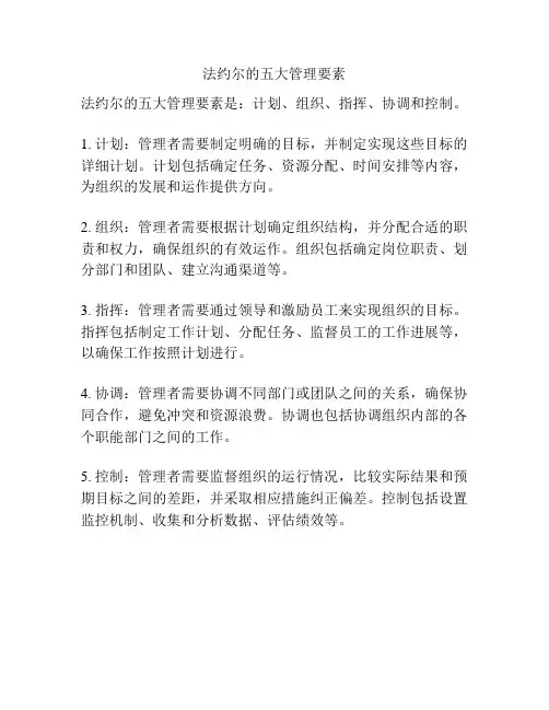 法约尔的五大管理要素