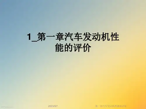 第一章汽车发动机性能的评价