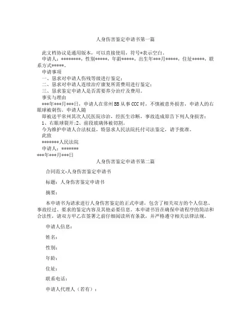 人身伤害鉴定申请书精选3篇