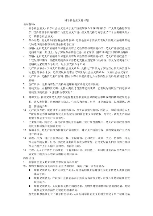 科学社会主义(复习资料)