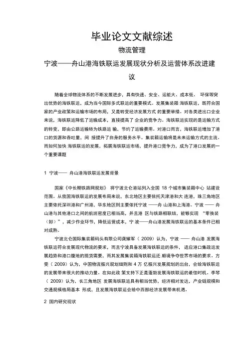 宁波——舟山港海铁联运发展现状分析及运营体系改进建议-文献综述