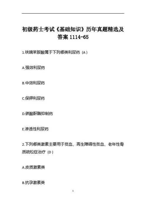 初级药士考试《基础知识》历年真题精选及答案1114-65