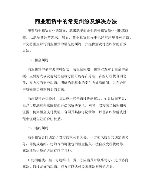 商业租赁中的常见纠纷及解决办法