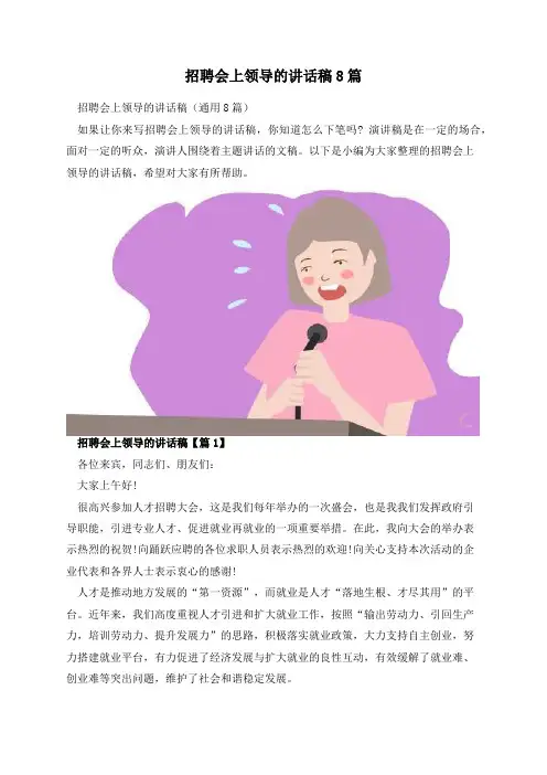 招聘会上领导的讲话稿8篇