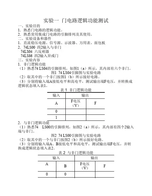 《数字电子技术基础》实验