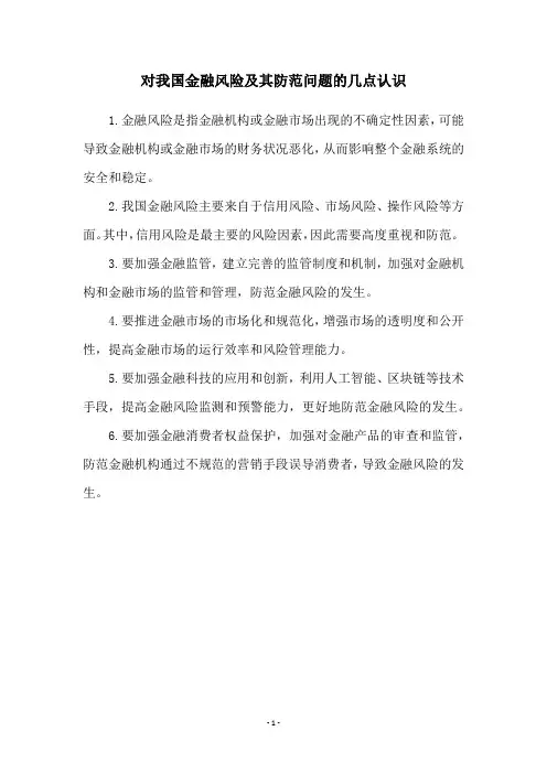 对我国金融风险及其防范问题的几点认识
