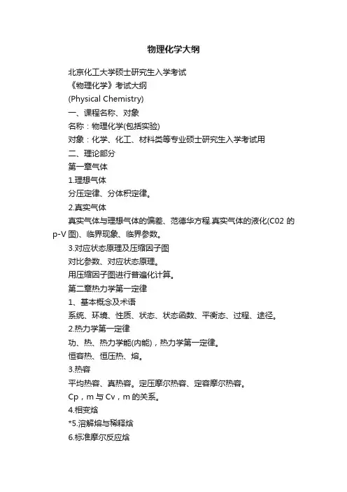 物理化学大纲