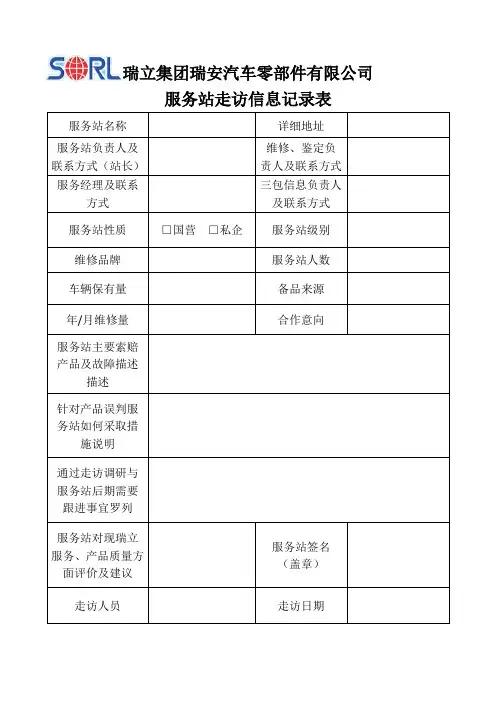 服务站走访信息记录表
