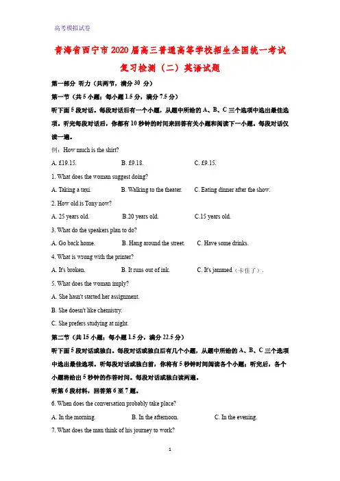 青海省西宁市2020届高三普通高等学校招生全国统一考试复习检测(二)英语试题(解析版)