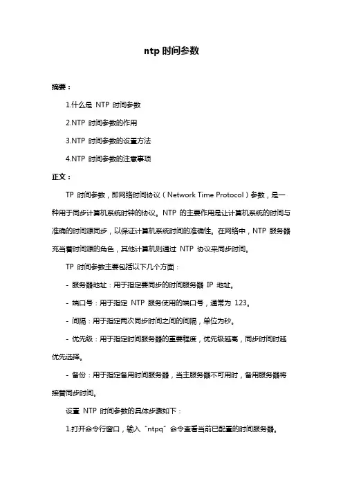 ntp时间参数