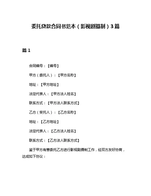 委托贷款合同书范本(影视剧摄制)3篇