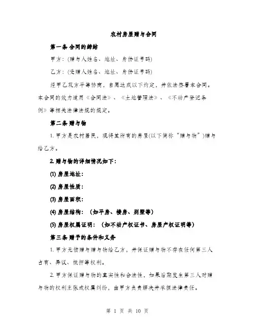 农村房屋赠与合同（4篇）