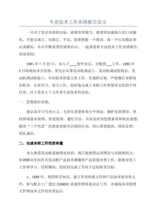 专业技术工作业绩报告范文