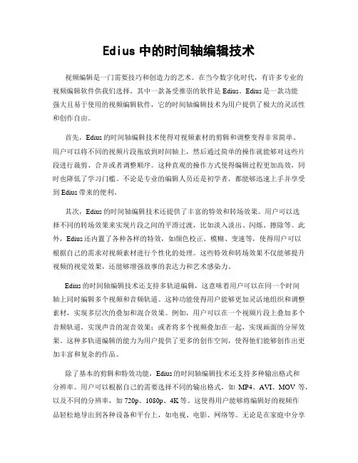Edius中的时间轴编辑技术