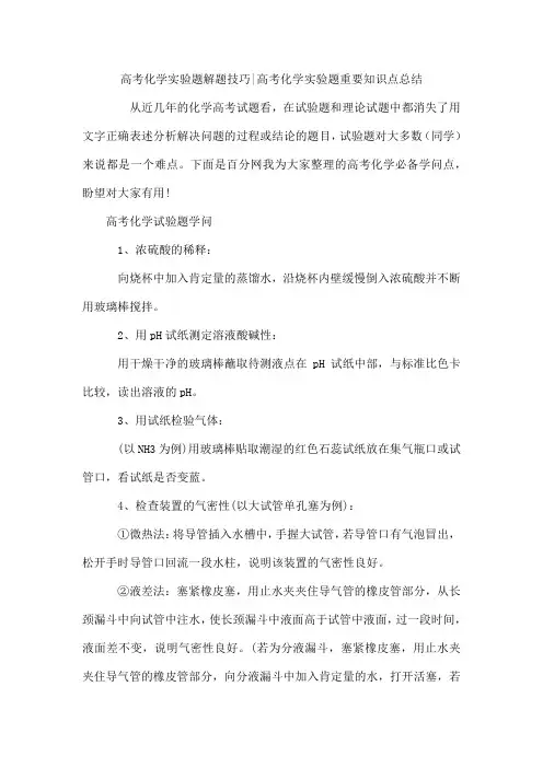 高考化学实验题解题技巧-高考化学实验题重要知识点总结