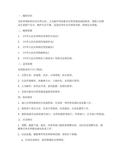 自然资源保护应急预案