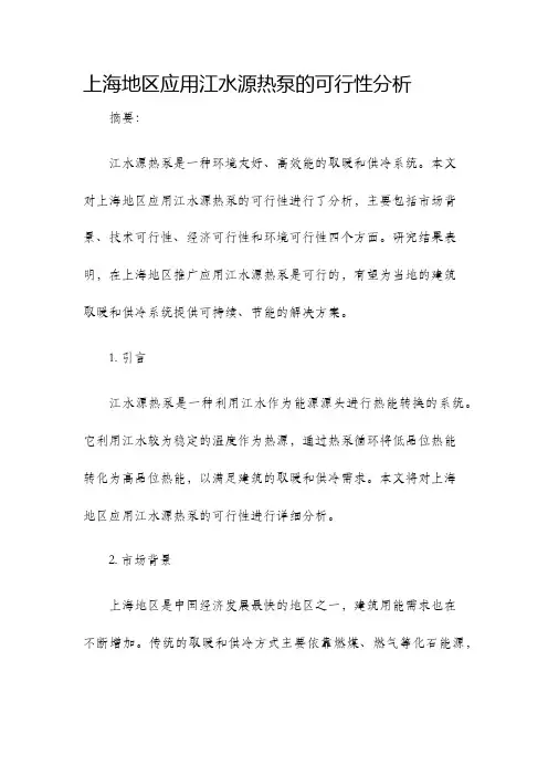上海地区应用江水源热泵的可行性分析
