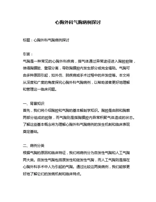 心胸外科气胸病例探讨