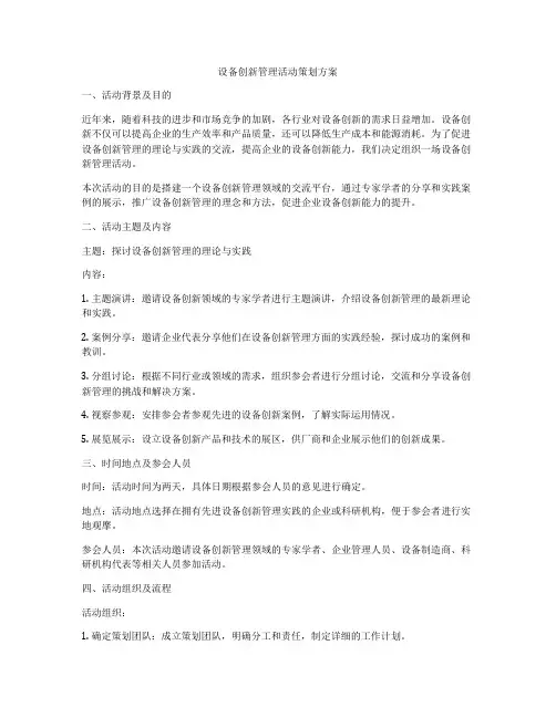 设备创新管理活动策划方案