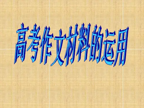 《高考作文材料的运用》课件 (45张PPT)