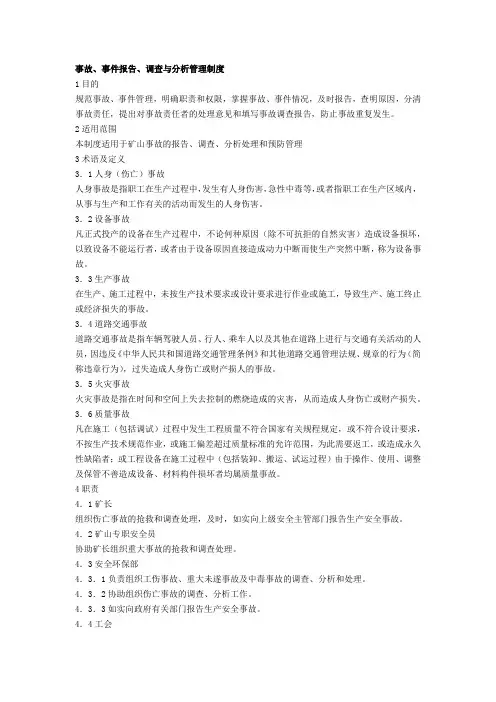 矿山事故、事件报告、调查与分析管理制度