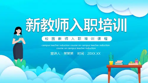 新教师入职培训 课件(共25张PPT)