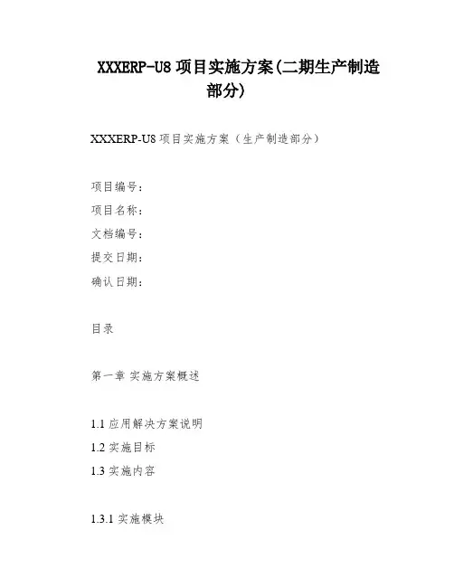XXXERP-U8项目实施方案(二期生产制造部分)