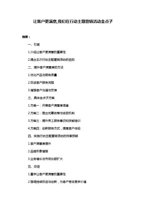 让客户更满意,我们在行动主题营销活动金点子
