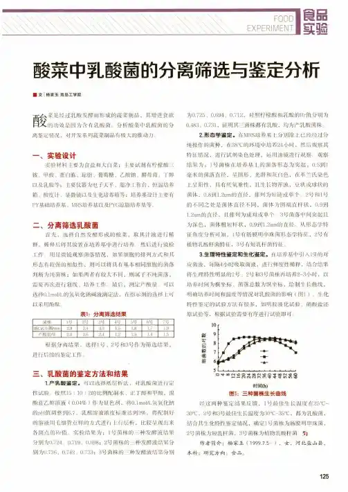 酸菜中乳酸菌的分离筛选与鉴定分析