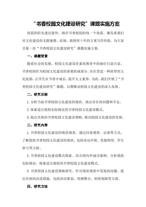 “书香校园文化建设研究”课题实施方案
