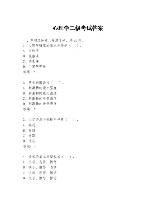 心理学二级考试答案