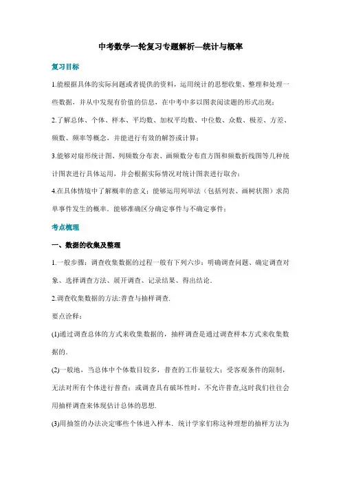 中考数学一轮复习专题解析—统计与概率