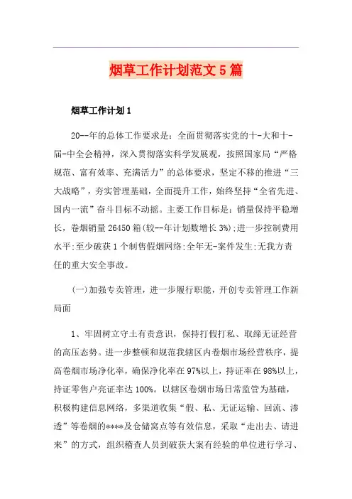 烟草工作计划范文5篇