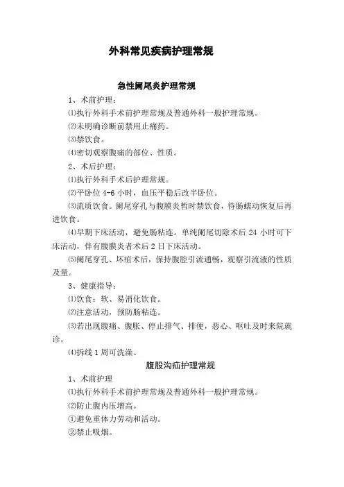 常见疾病护理常规