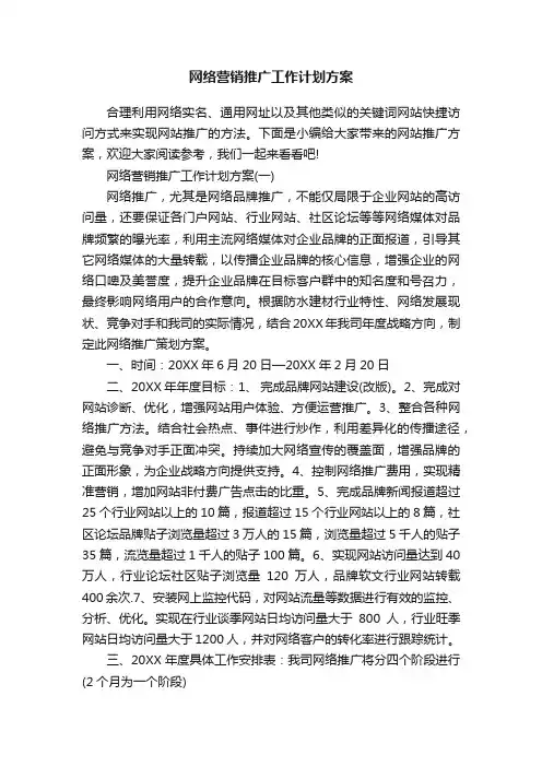 网络营销推广工作计划方案