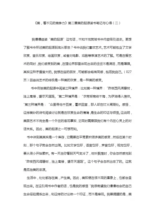 《美,看不见的竞争力》第二章美的起源读书笔记与心得(二)