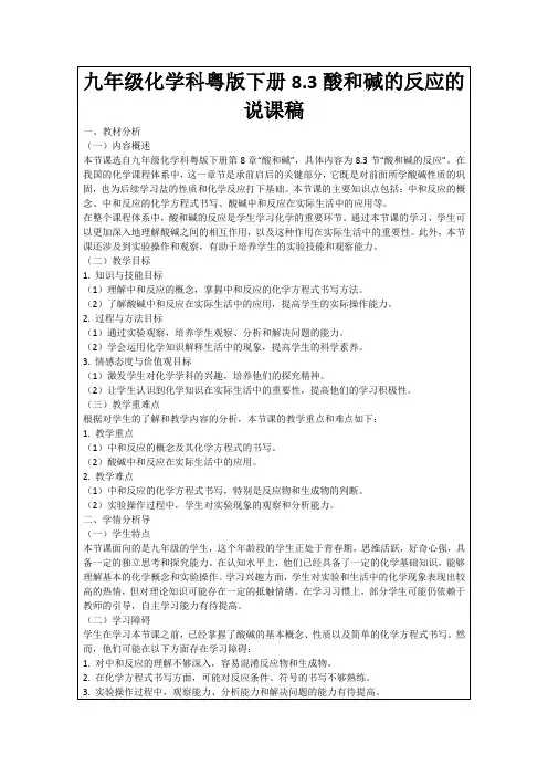 九年级化学科粤版下册8.3酸和碱的反应的说课稿