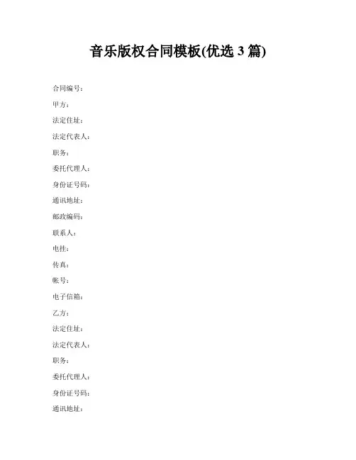 音乐版权合同模板(优选3篇)