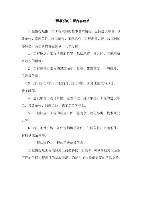 工程概况的主要内容包括