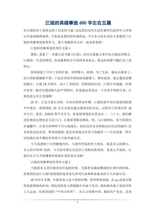 江姐的英雄事迹600字左右五篇