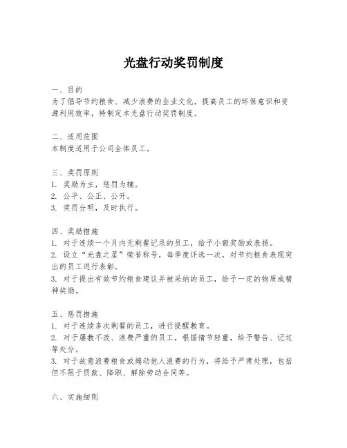 光盘行动奖罚制度