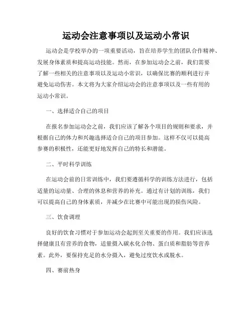运动会注意事项以及运动小常识