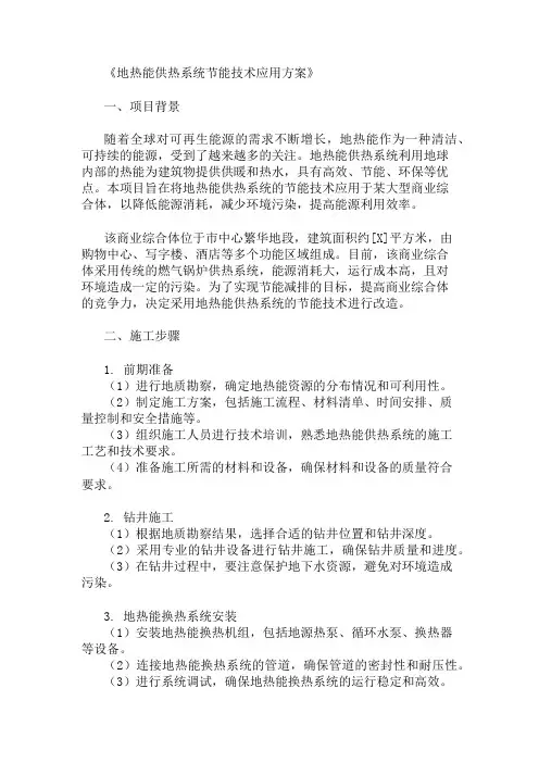 2024年地热能供热系统的节能技术应用方案(应用技术与标准)