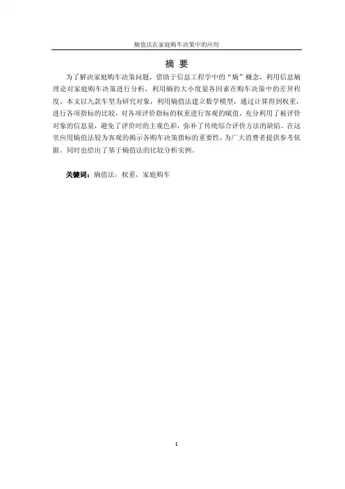 【毕业论文】熵值法在家庭购车决策中的应用