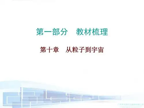 中考物理复习粤教沪科版第十章 从粒子到宇宙