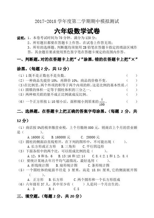 2017--2018第二学期六年级数学期中试卷
