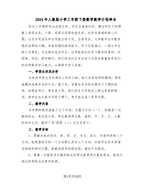 2024年人教版小学三年级下册数学教学计划样本（三篇）
