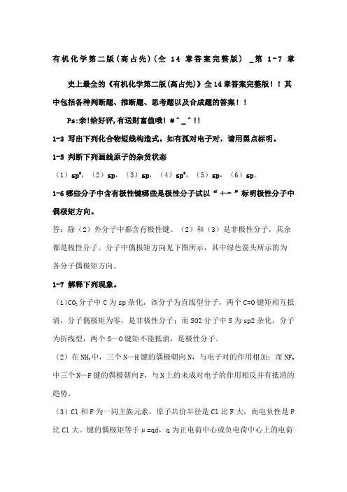 有机化学第二高占先全章答案完整版